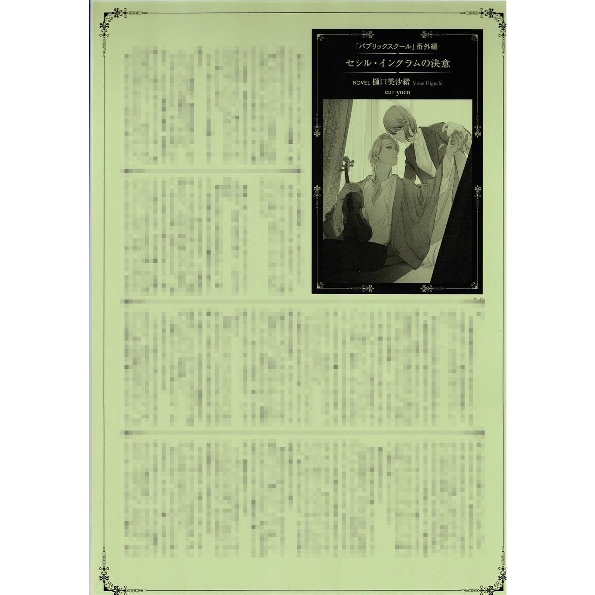 樋口美沙緒 yoco『パブリックスクール』「Charaバースデーフェア