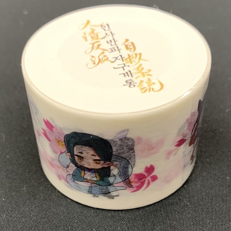 墨香銅臭『人渣反派自救系統』 韓国語版 特典 マスキングテープ 単品