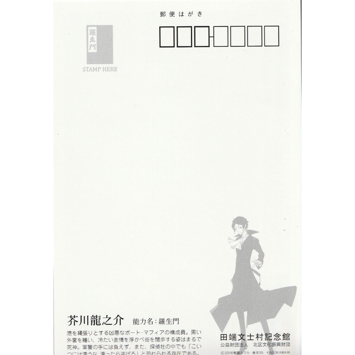 文豪ストレイドッグス 田端文士村記念館ポストカード 森鴎外&芥川