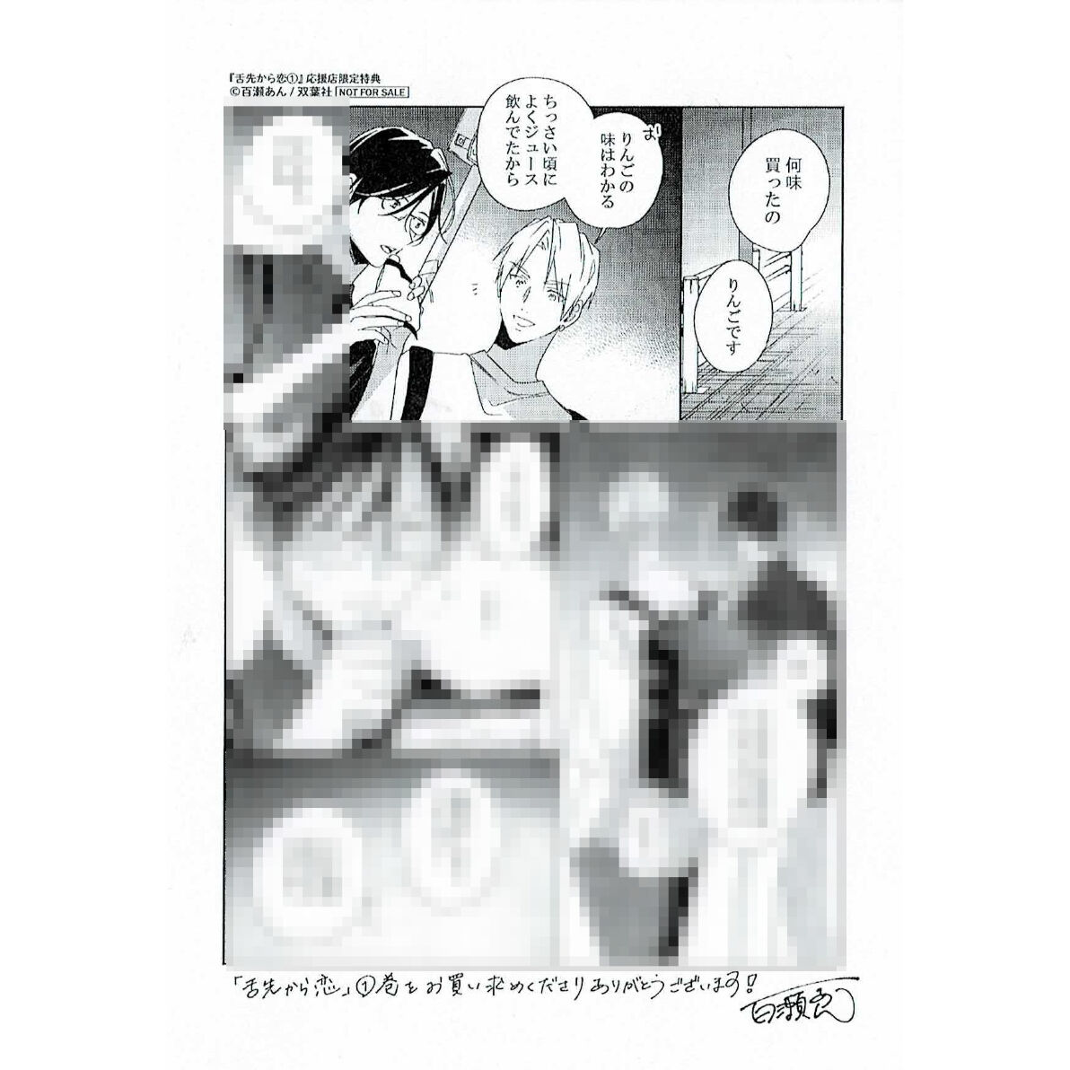 舌先から恋 百瀬あん ポストカード 百瀬あん 『舌先から恋 (2)』 とらのあな イラストカード【BL