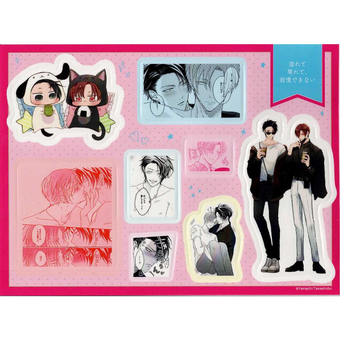 やまち『溢れて零れて、我慢できない』 「Qpa -day off-」 ステッカー