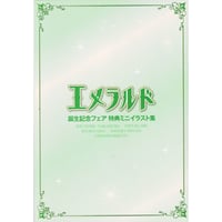 「エメラルド誕生記念フェア 」　ミニイラスト集【BLグッズ】