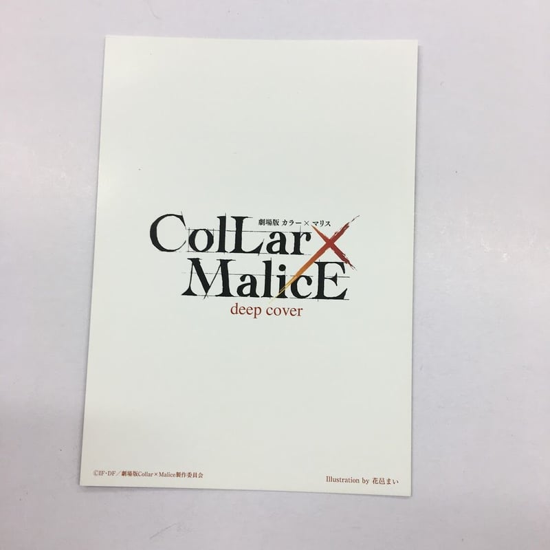 カラマリ 前売り 特典 ポストカード 柳愛時Collar×Malice