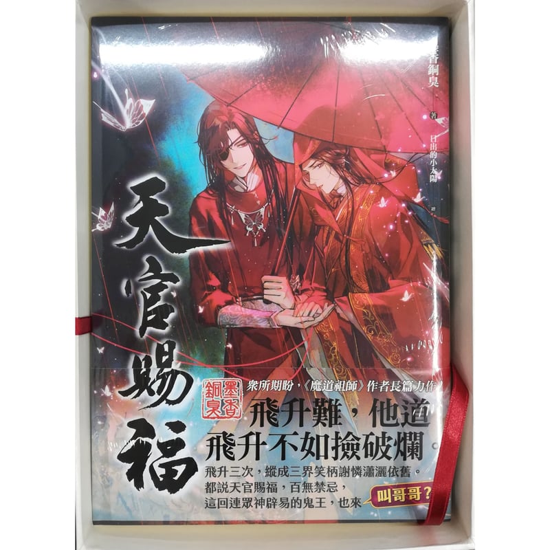 天宮賜福 第1巻 第２巻 特装版 グッズ付き 天宮賜福 第1巻 第2巻 特装版 グッズ付き 書籍『天