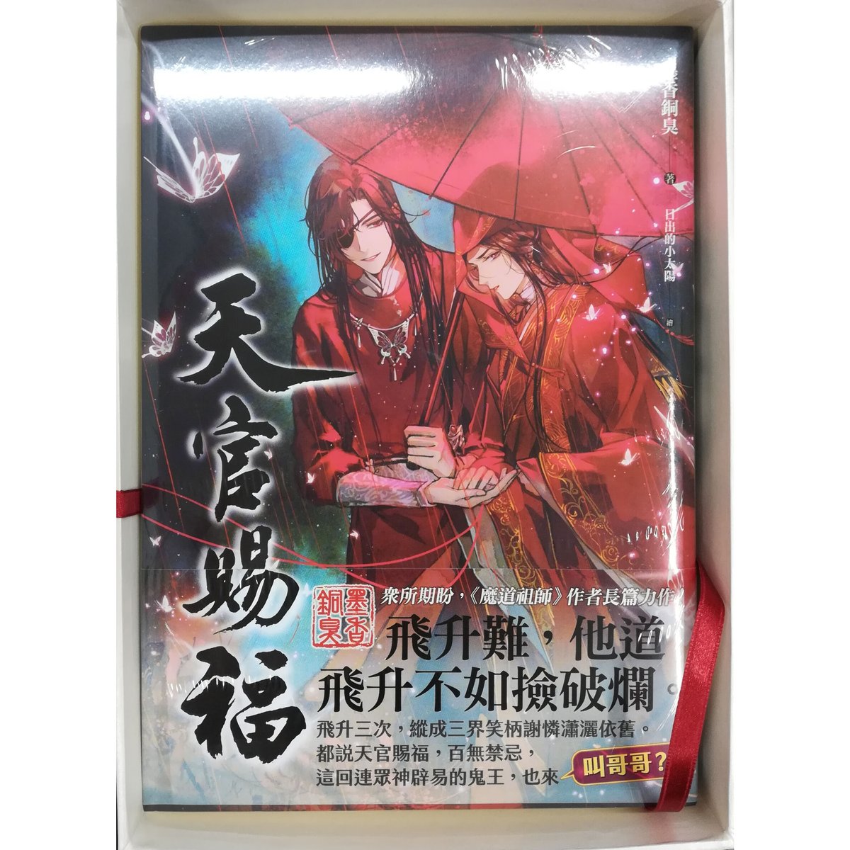 天宮賜福 第1巻 第２巻 特装版 グッズ付き 天宮賜福 第1巻 第2巻 特装版 グッズ付き 書籍『天