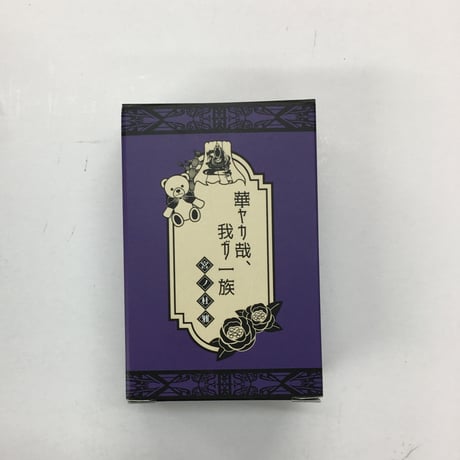 CATEGORY 華ヤカ哉、我ガ一族 | K-BOOKS 池袋 2次元グッズ通販
