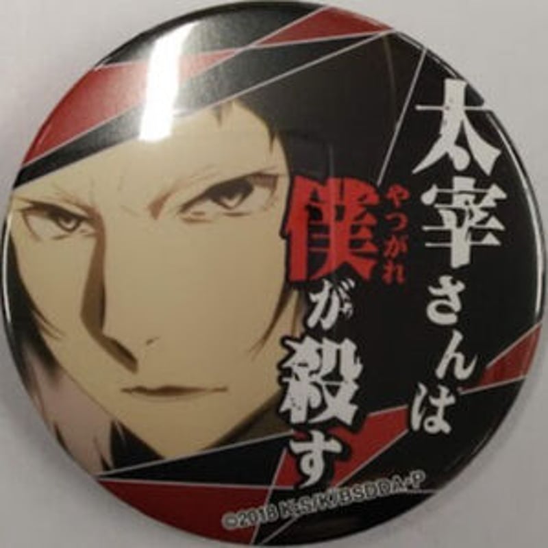 朝霧カフカ/春河35 『文豪ストレイドッグス』 名ゼリフ 缶バッジ 芥川 