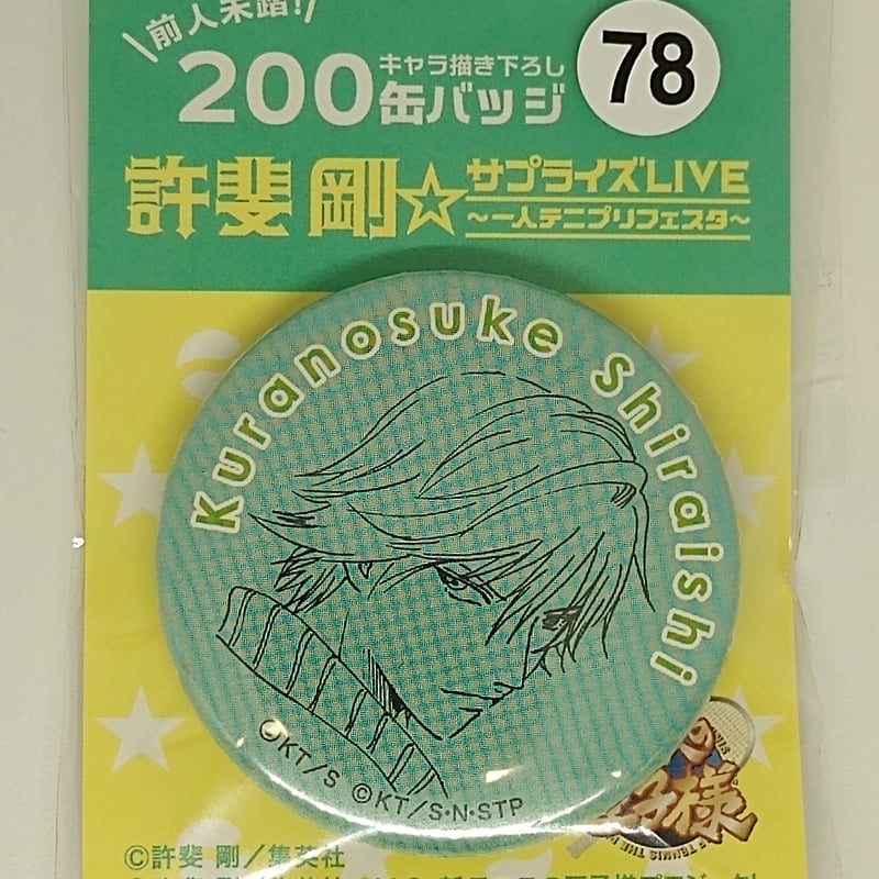 テニスの王子様 テニプリ 缶バッジ 許斐剛 200キャラ描き下ろし