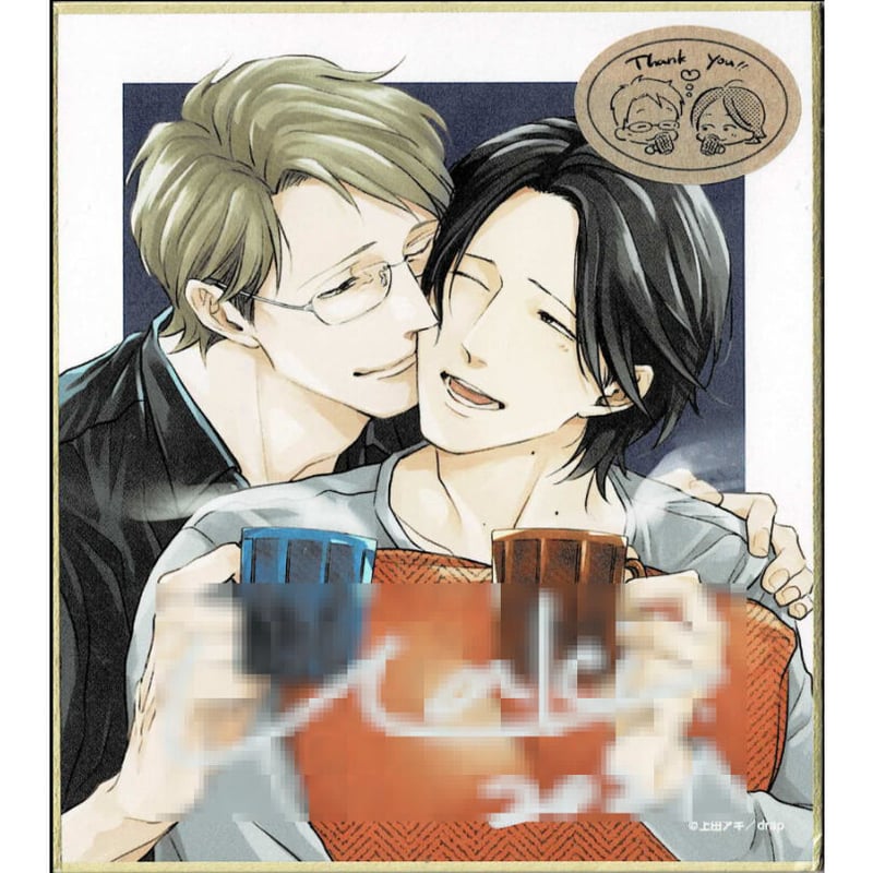 上田アキ『恋が満ちたら』 直筆サイン入り色紙【BLグッズ】 | K