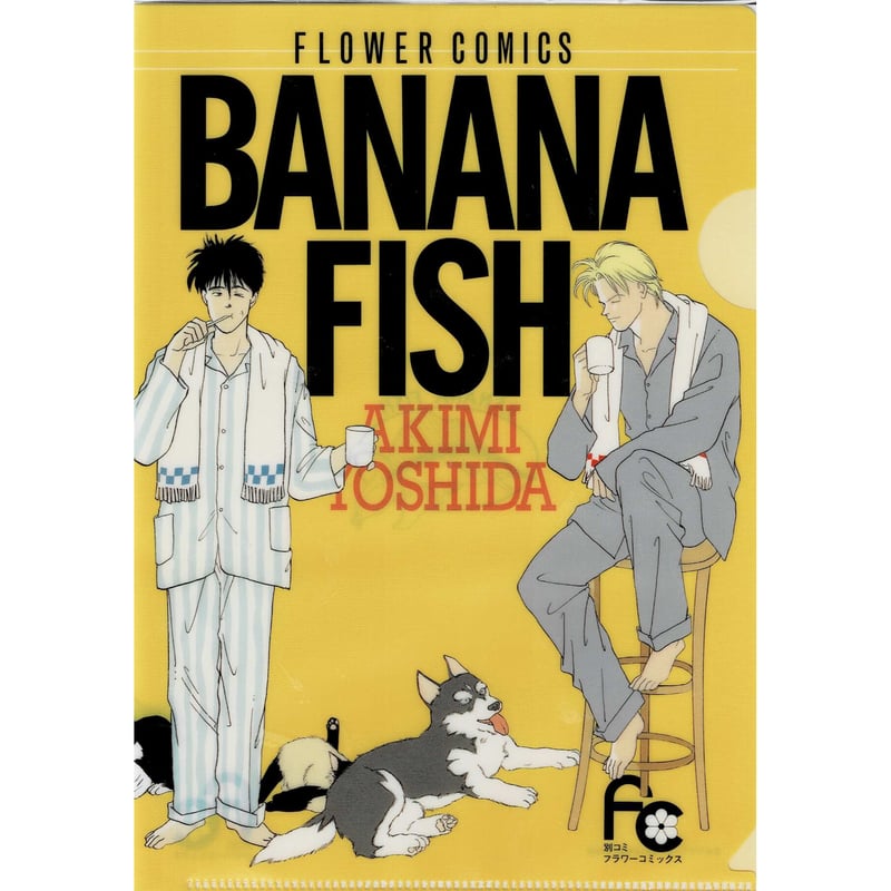 吉田秋生 『BANANA FISH』 月刊フラワーズ付録 A5クリアファイル