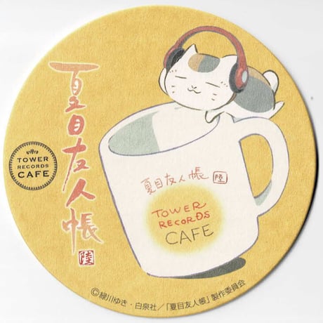 緑川ゆき 『夏目友人帳』　タワーレコードカフェ　コースター　ニャンコ先生