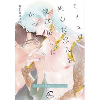 阿仁谷ユイジ 『ミィユは死んだ恋人を喚び戻したかった』 アニメイト　リーフレット【BLグッズ】