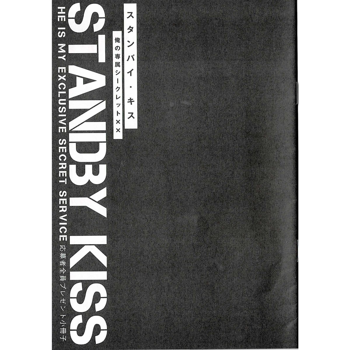 スタンバイ・キス 俺の専属シークレット×× 応募者全員プレゼント小冊子 スタンバイ・キス 俺の専属シークレット××【新装版】｜無料漫画