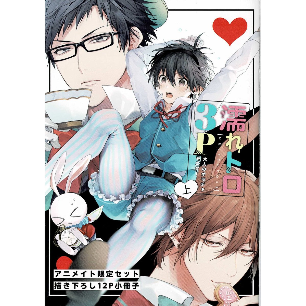 ずんだ餅粉　『濡れトロ3P　大人のオモチャモニター　(上)』アニメイト　小冊子　【BLグッズ...