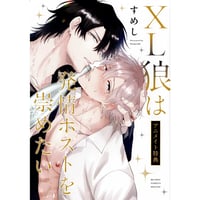 すめし 『XL狼は発情ホストを崇めたい』 アニメイト　リーフレット【BLグッズ】