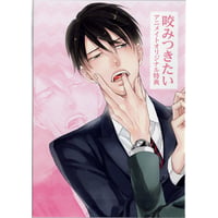常倉三矢　『咬みつきたい』 アニメイト　リーフレット 【BLグッズ】