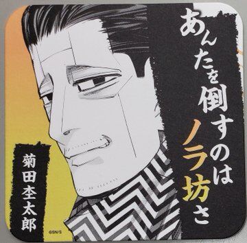 ゴールデンカムイ 菊田 杢太郎 アートコースター | K-BOOKS 池袋 2
