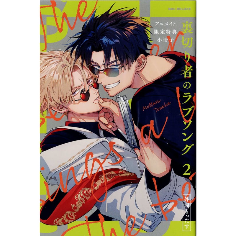 外岡もったす 『裏切り者のラブソング』2巻 アニメイト特典 小冊子【BL