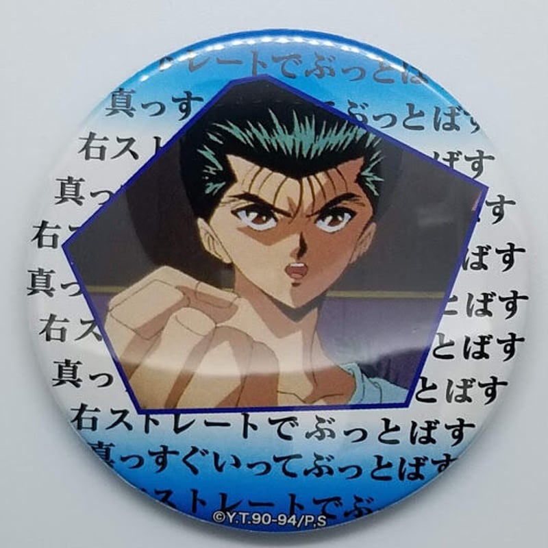 幽遊白書 浦飯幽助 ピン 幽☆遊☆白書 浦飯幽助 名台詞缶バッジ | K-BOOKS 池袋 2次元グッズ通販