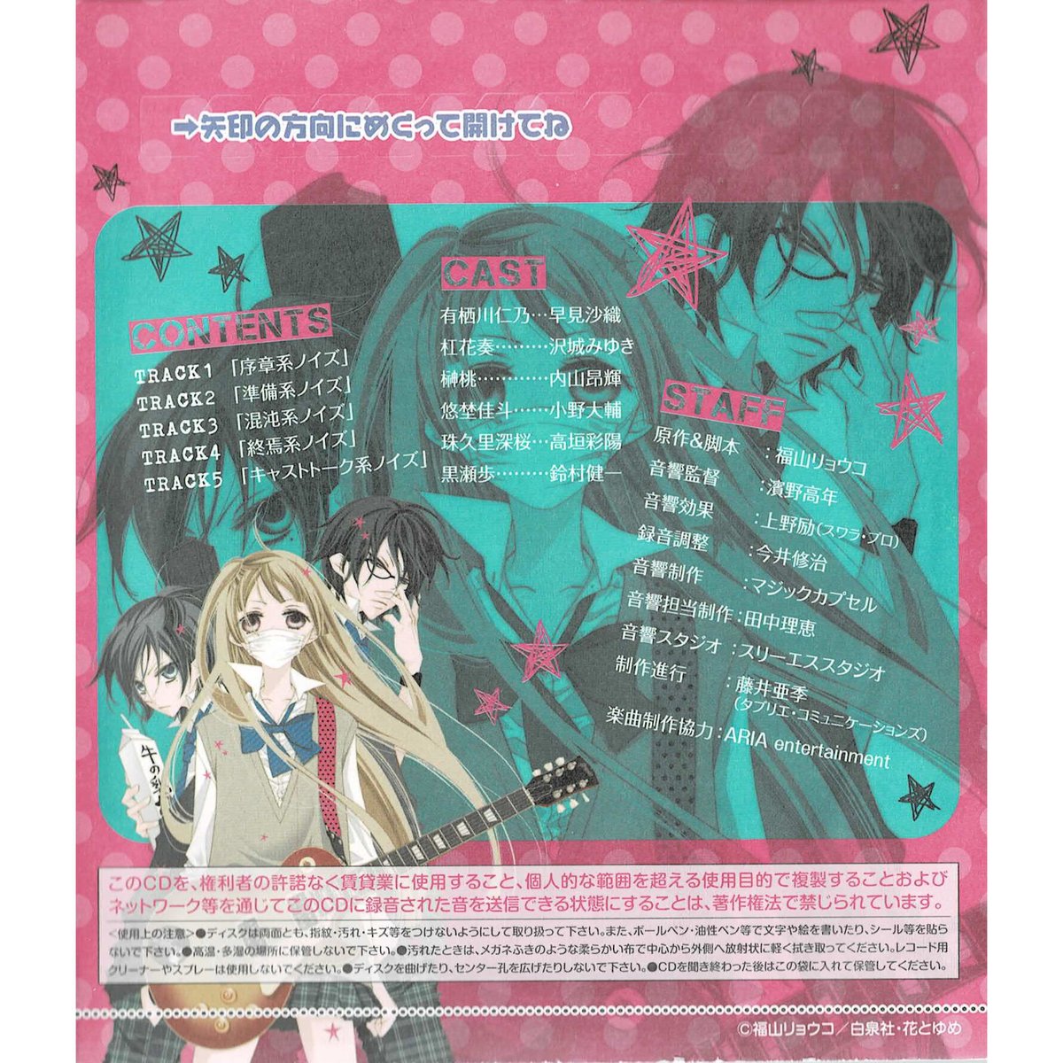 福山リョウコ『覆面系ノイズ』 花とゆめ 付録 ドラマCD | K-BOOKS 池袋