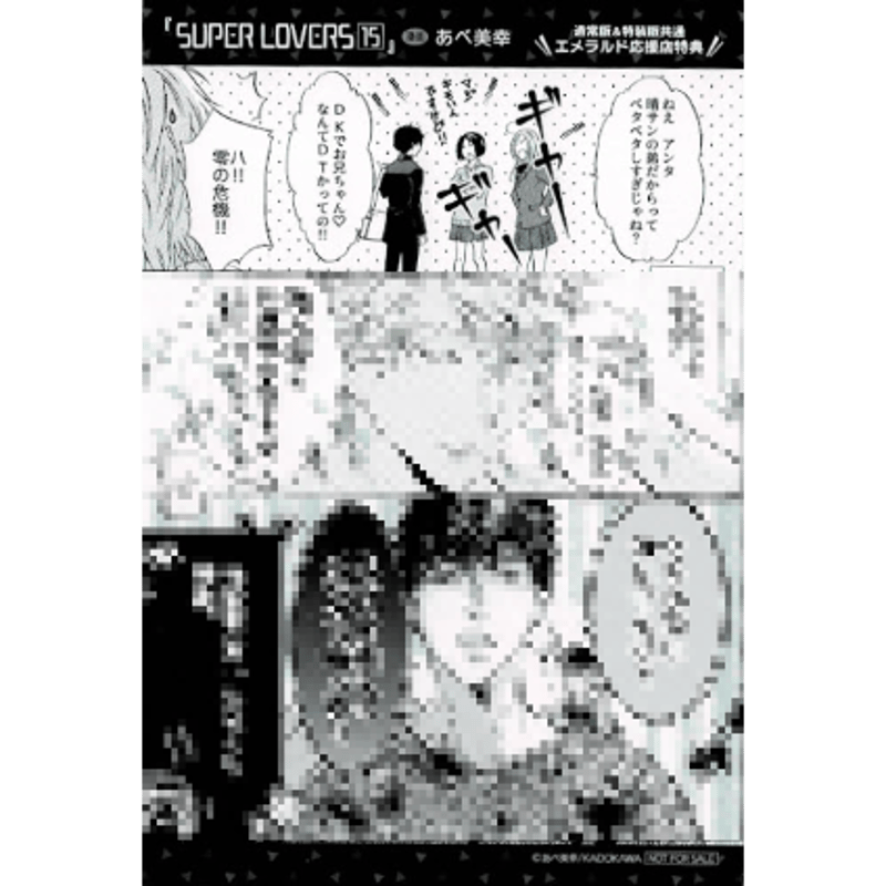 あべ美幸『SUPER LOVERS』15巻 応援書店購入特典 イラストカード【BL