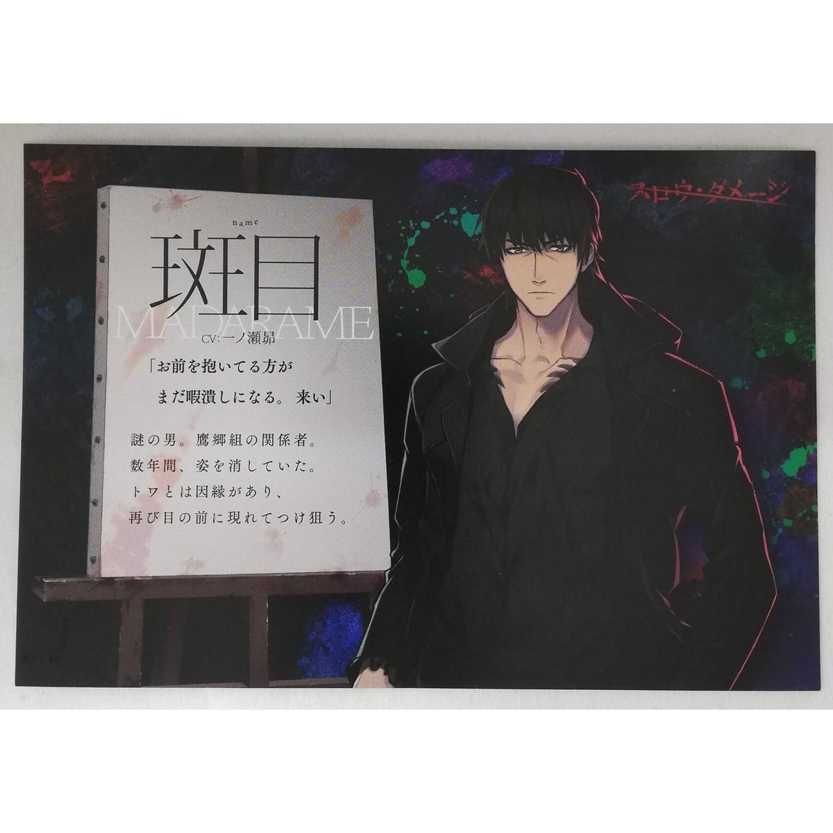 傷み有り】『スロウ・ダメージ』イラストカード 斑目【BLグッズ】 | K 