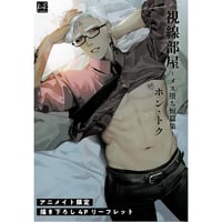 ホン・トク 『視線部屋 －メス堕ち短篇集－』　アニメイト　リーフレット 【BLグッズ】