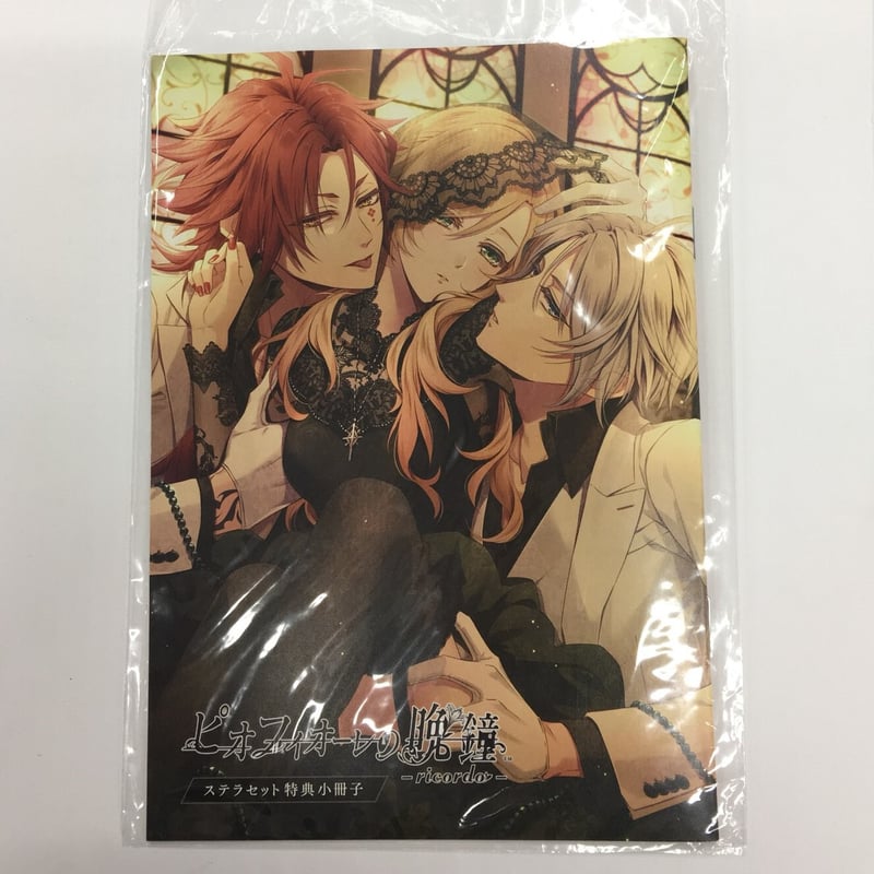 ピオフィ ricordo 限定版 特典小冊子付き