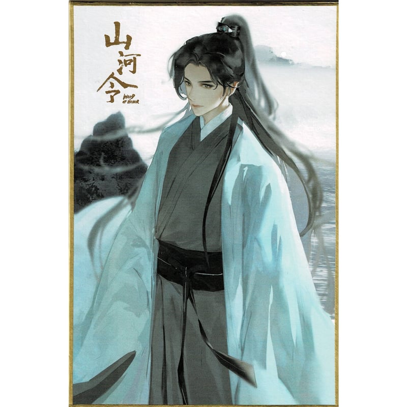傷み有り】『山河令』 周子舒 色紙【BLグッズ】 | K-BOOKS 池袋 2次元