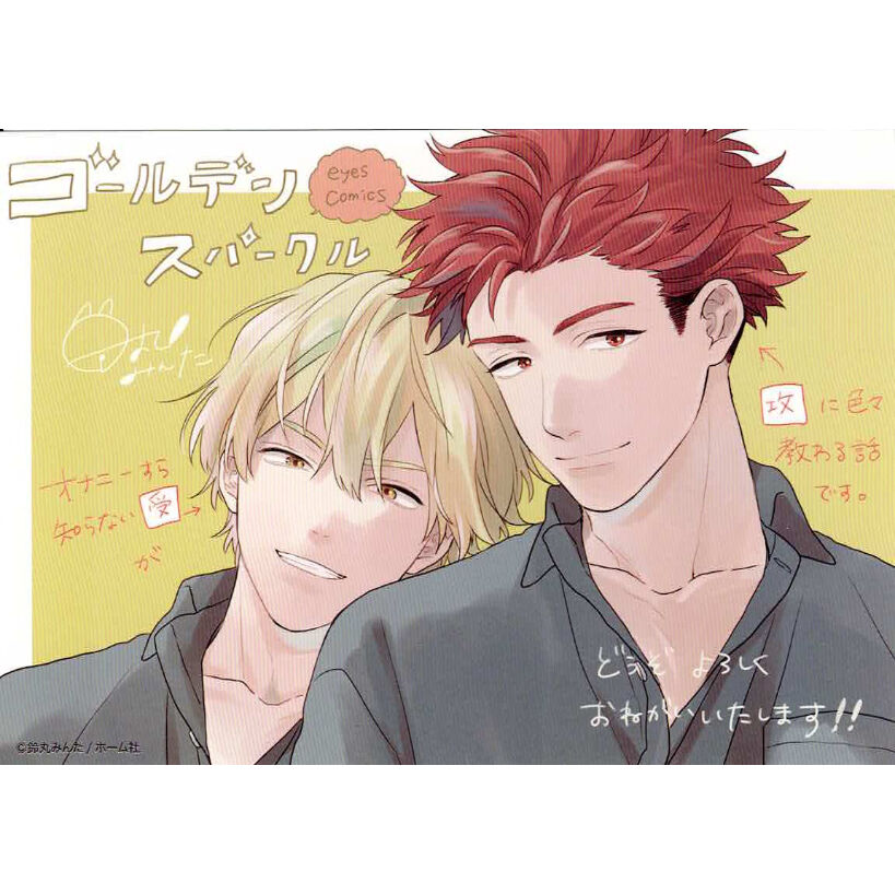 鈴丸みんた 『ゴールデンスパークル』 フェア特典 イラストカード【BL