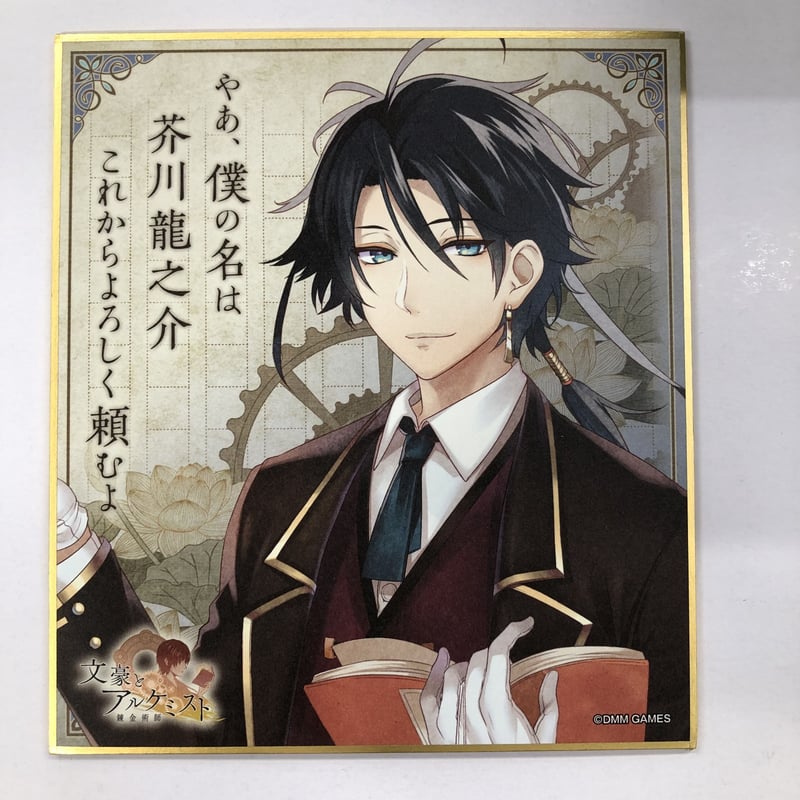文豪とアルケミスト』 色紙コレクション 芥川龍之介 | K-BOOKS 池袋 2