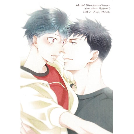 ぱんこ。 『もっと！ひねくれチェイサー』イラストカード 【BLグッズ】