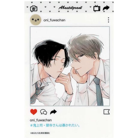 あらた六花『鬼上司・獄寺さんは暴かれたい。』× STELLAMAP　『鬼暴Cafe』　SNS風クリアカード【BLグッズ】