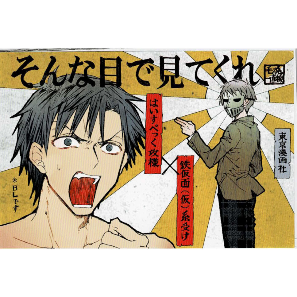 毛魂一直線『そんな目で見てくれ』 アニメイト特典 カラー ペーパー