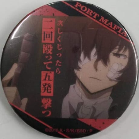 STORES 文豪ストレイドッグス 缶バッジ 太宰の検索結果 STORES 文豪ストレイドッグス 缶バッジ 太宰の検索結果