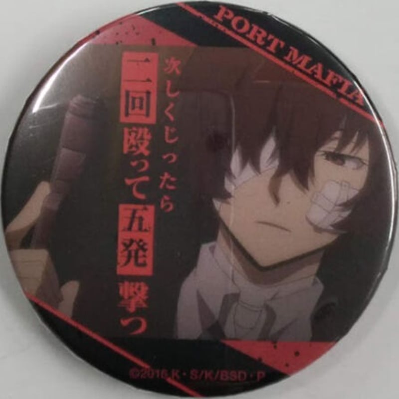 文豪ストレイドッグス　太宰治　名ゼリフ缶バッジ キズ有】文豪ストレイドッグス 太宰治 名ゼリフ缶バッジ | K