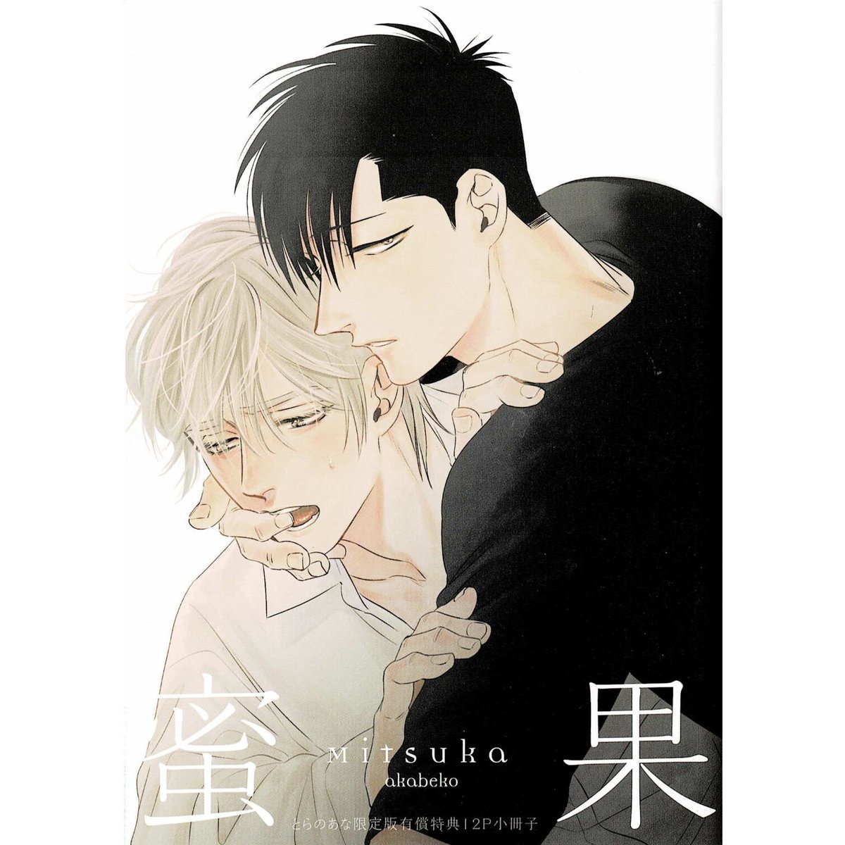 akabeko 『蜜果 1&2』 とらのあな 小冊子【BLグッズ】 | K-BOOKS