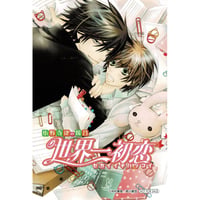 中村春菊　『世界一初恋』　イラストカード　【BLグッズ】