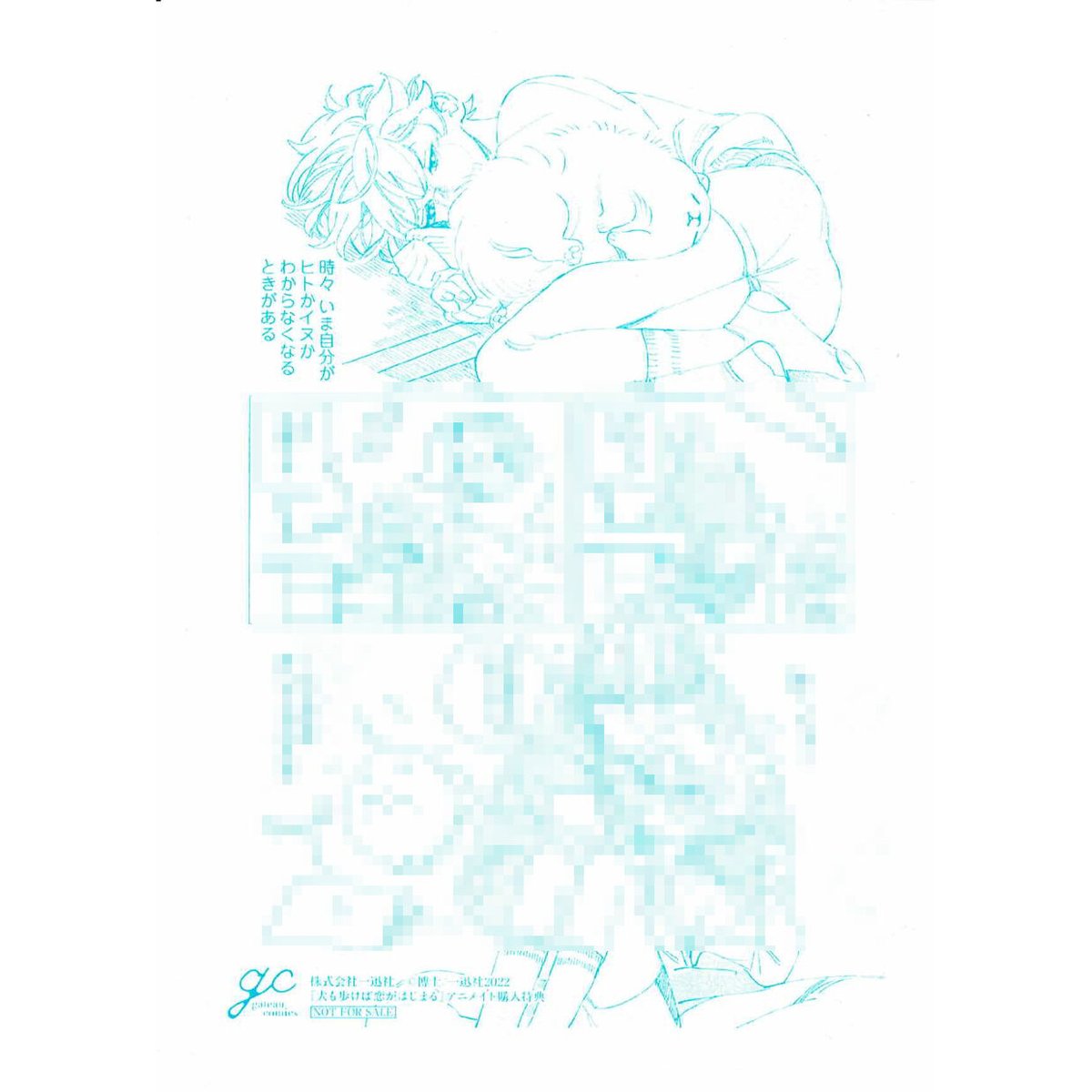 博士 『犬も歩けば恋がはじまる』 アニメイト ペーパー【BLグッズ 