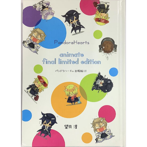 望月淳『PandoraHearts （24）』アニメイト限定 パンドラハー