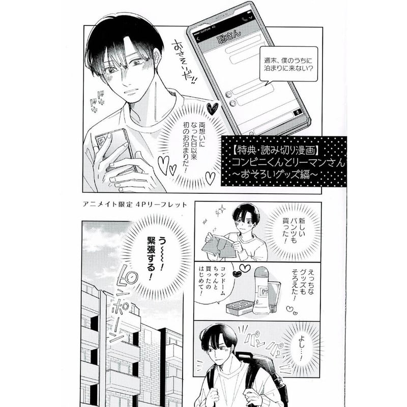 おまゆ 『コンビニくんとリーマンさん』 アニメイト特典 リーフレット