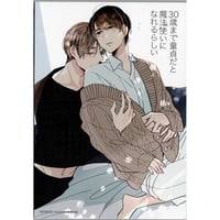 豊田悠 『30歳まで童貞だと魔法使いになれるらしい』 コミッパ 2024　キャンバス風ボード　【BLグッズ】