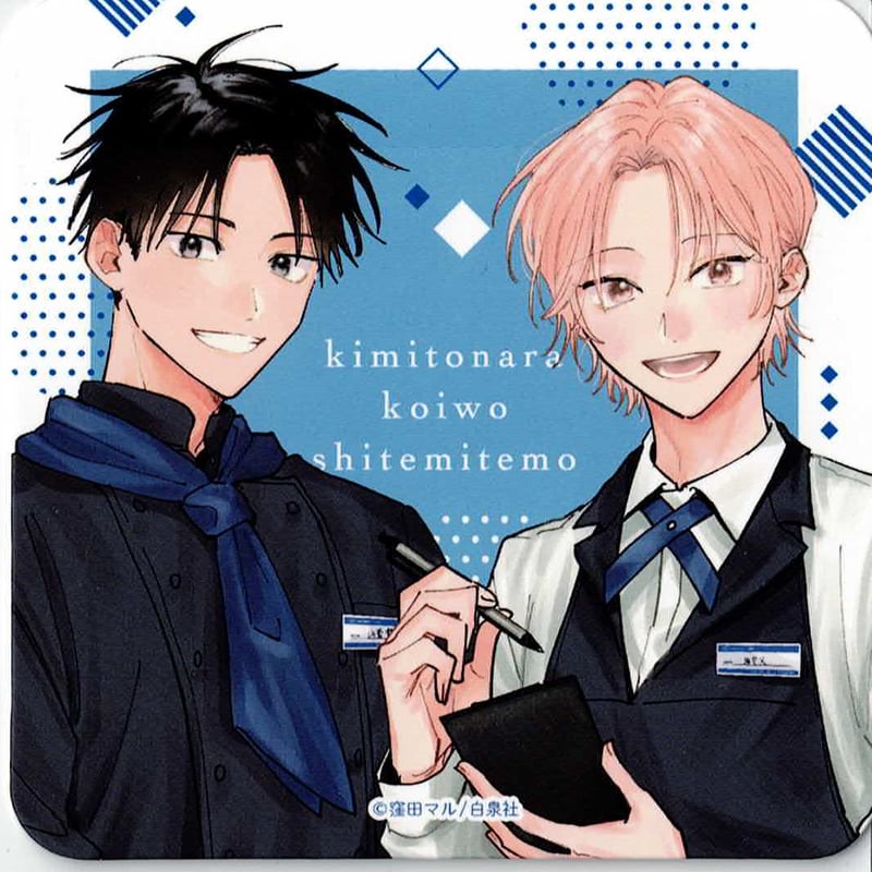 窪田マル『君となら恋をしてみても』 花丸 HANAMARU CAFÉ コースター