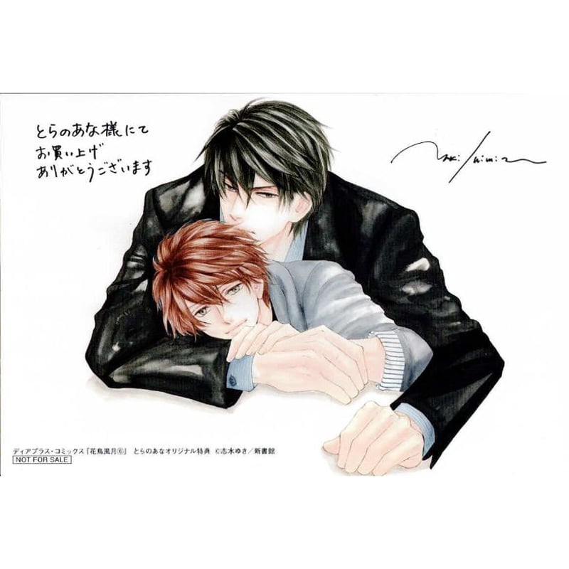 志水ゆき 『花鳥風月』6巻 とらのあな特典 イラストカード【BLグッズ