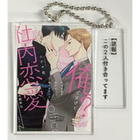 ニクヤ乾『 社内恋愛の相手は俺ですけど？』 drap 23周年　アクリルキーホルダー【BLグッズ】