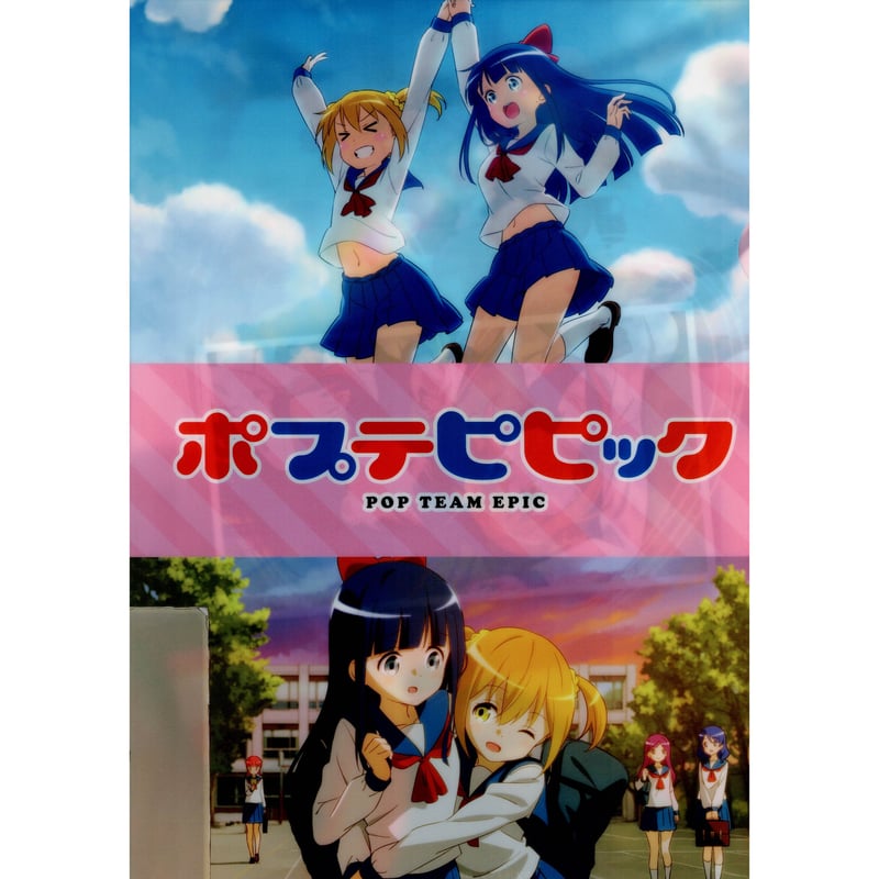初期不良有】【※クリアファイルのみ】ポプテピピック クリアファイル