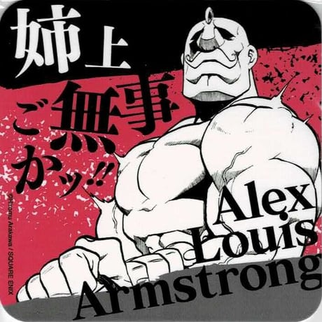 【鋼の錬金術師】アレックス・ルイ・アームストロング　コースター