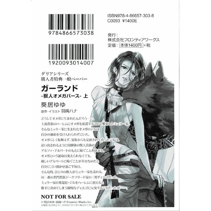 葵居ゆゆ 羽純ハナ『ガーランド -獣人オメガバース-上』 購入特典 SS