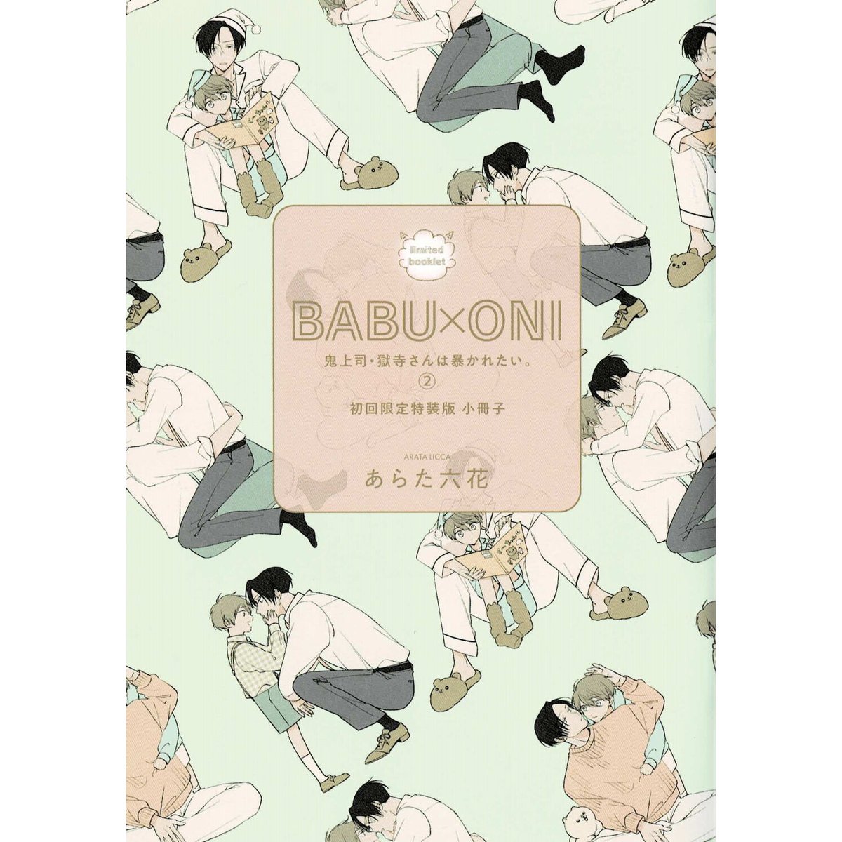 あらた六花『鬼上司・獄寺さんは暴かれたい。』2巻 初回限定特装版