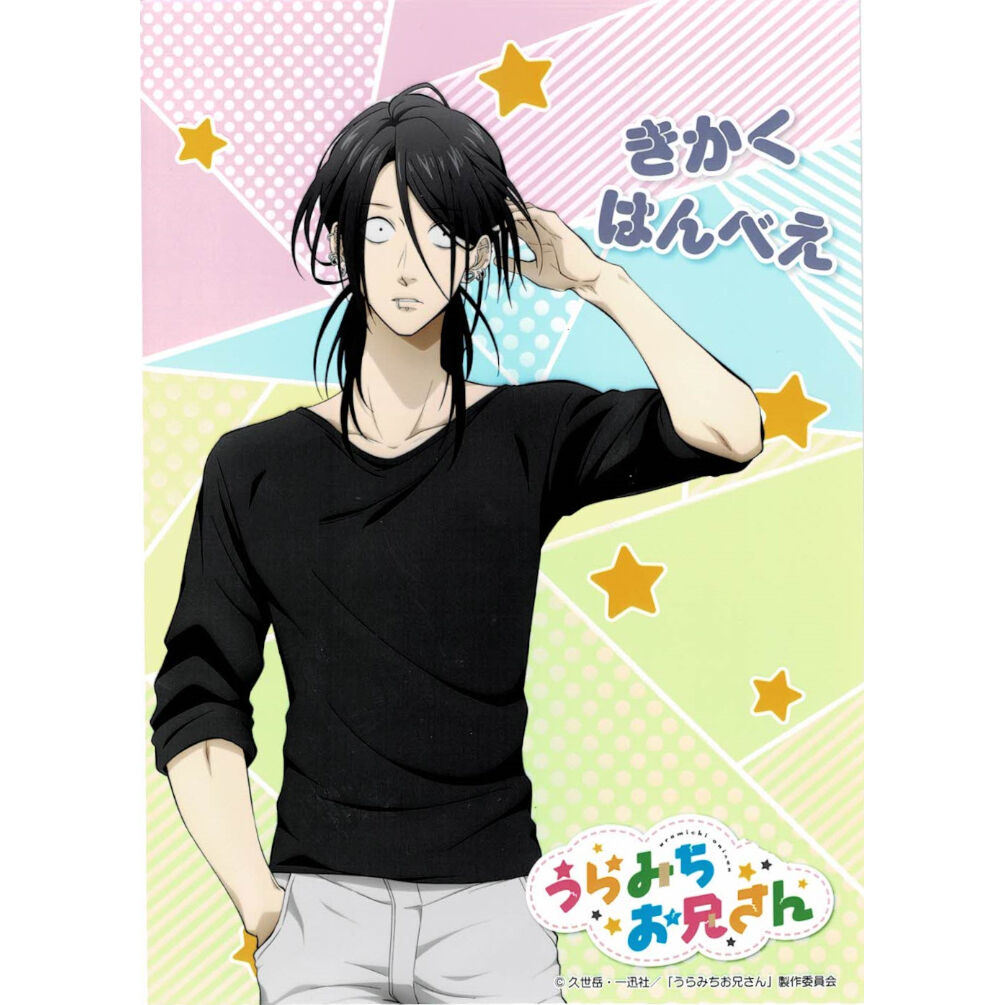 久世岳 『うらみちお兄さん』 木角半兵衛 ブロマイド | K-BOOKS 池袋